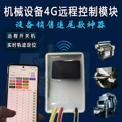 机械设备4G远程控制无线遥控开关