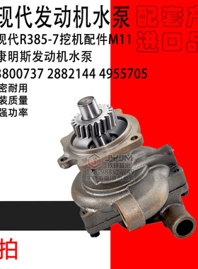 适用于现代R385-7 M11康明斯发动机水泵3800737 2882144 4955705