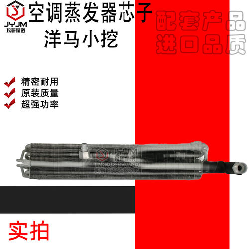 适用于洋马小挖 空调蒸发器蒸发箱芯子 全新 制冷 品质保证