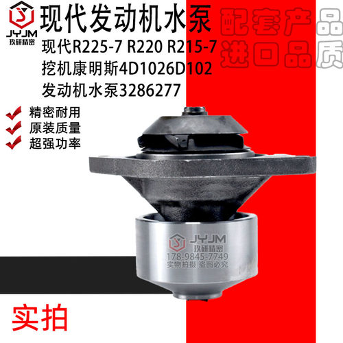 适用现代R225-7 R220 R215-7康明斯4D1026D102发动机水泵3286277