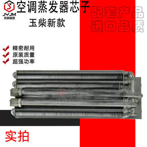 适用于玉柴新款 空调蒸发器 蒸发箱芯子 全新 制冷 品质保证