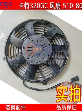 适用于卡特320GC 电子风扇 散热扇 CAT510-8095 5108095 水箱风扇