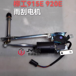 柳工913E 920E 925E 933E雨刮电机雨刮片雨刮臂总成37B1339 915E