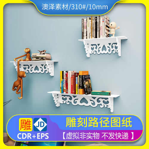 310#墙面置物架文泰精雕平面镂空雕刻图纸矢量图代画PS处理设计