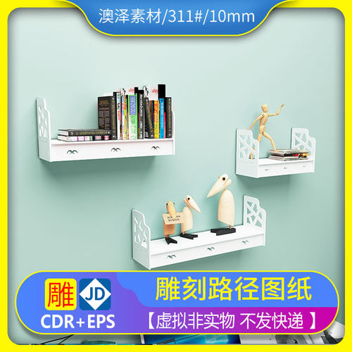 311#墙面置物架文泰精雕平面镂空雕刻图纸矢量图代画PS处理设计