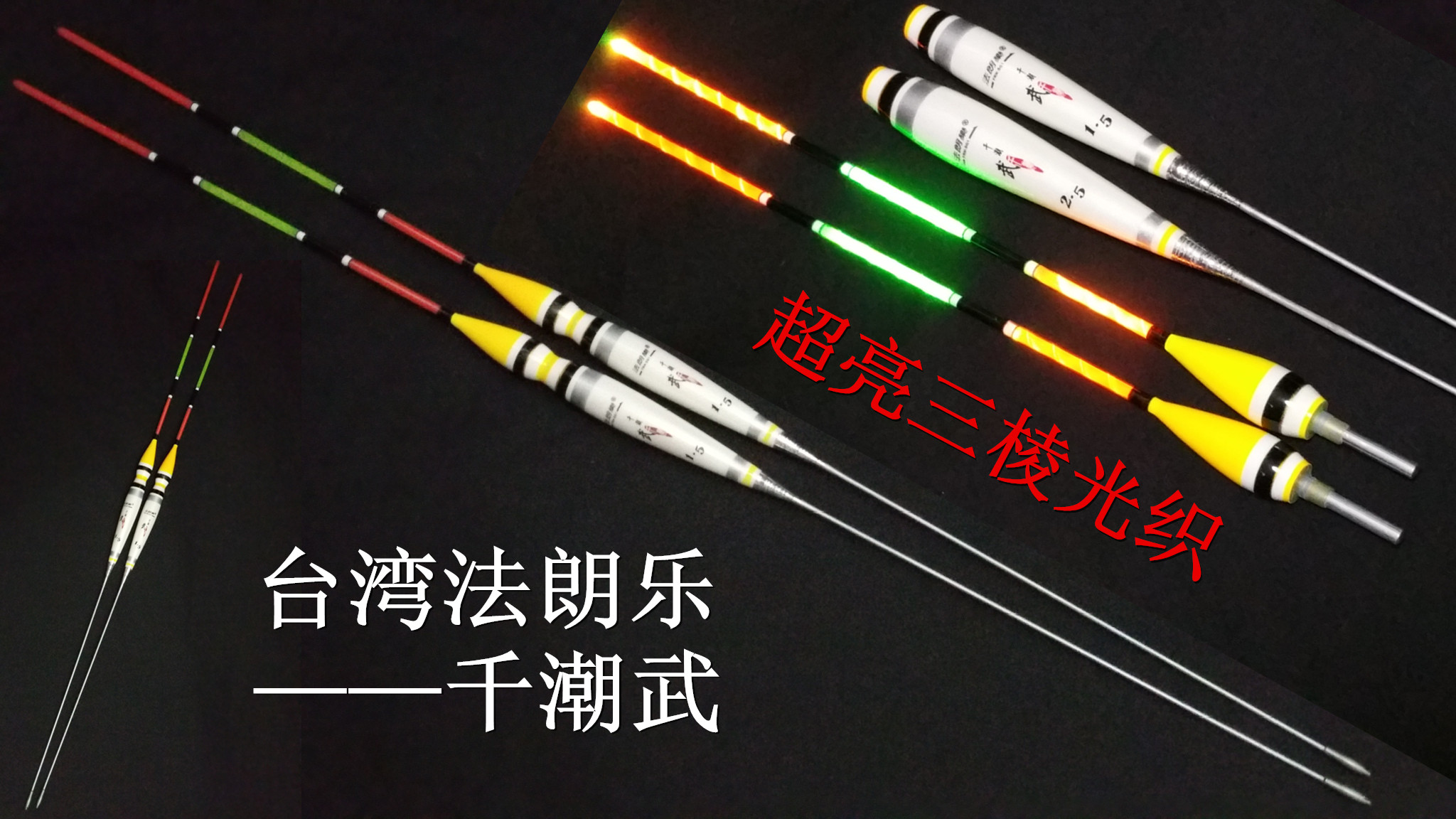 台湾法朗乐-千潮武 矶钓电子长标夜光 日夜海钓立漂 钓鱼夜光浮标
