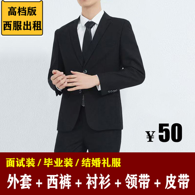 出租西服套装男面试正装结婚礼服