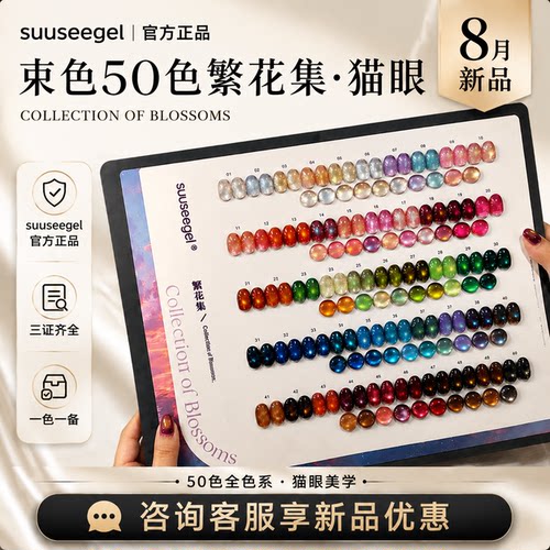 suuseegel50色猫眼玻璃珠甲油胶