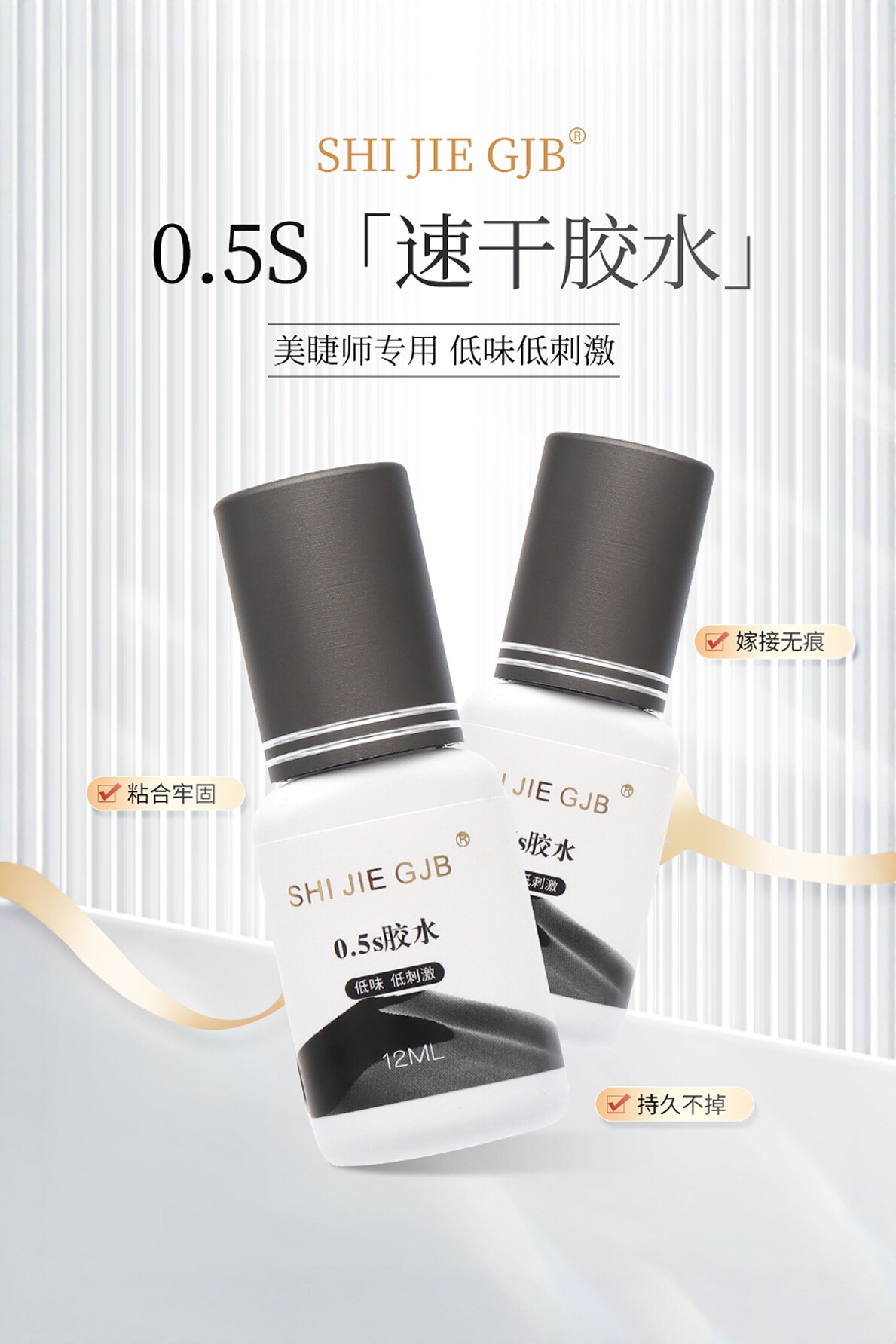 拾睫睫毛嫁接胶水0.5秒速干胶