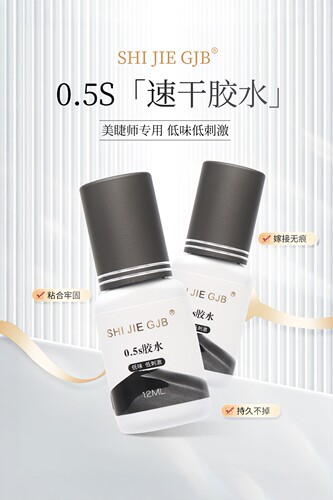 拾睫睫毛嫁接胶水0.5秒速干胶