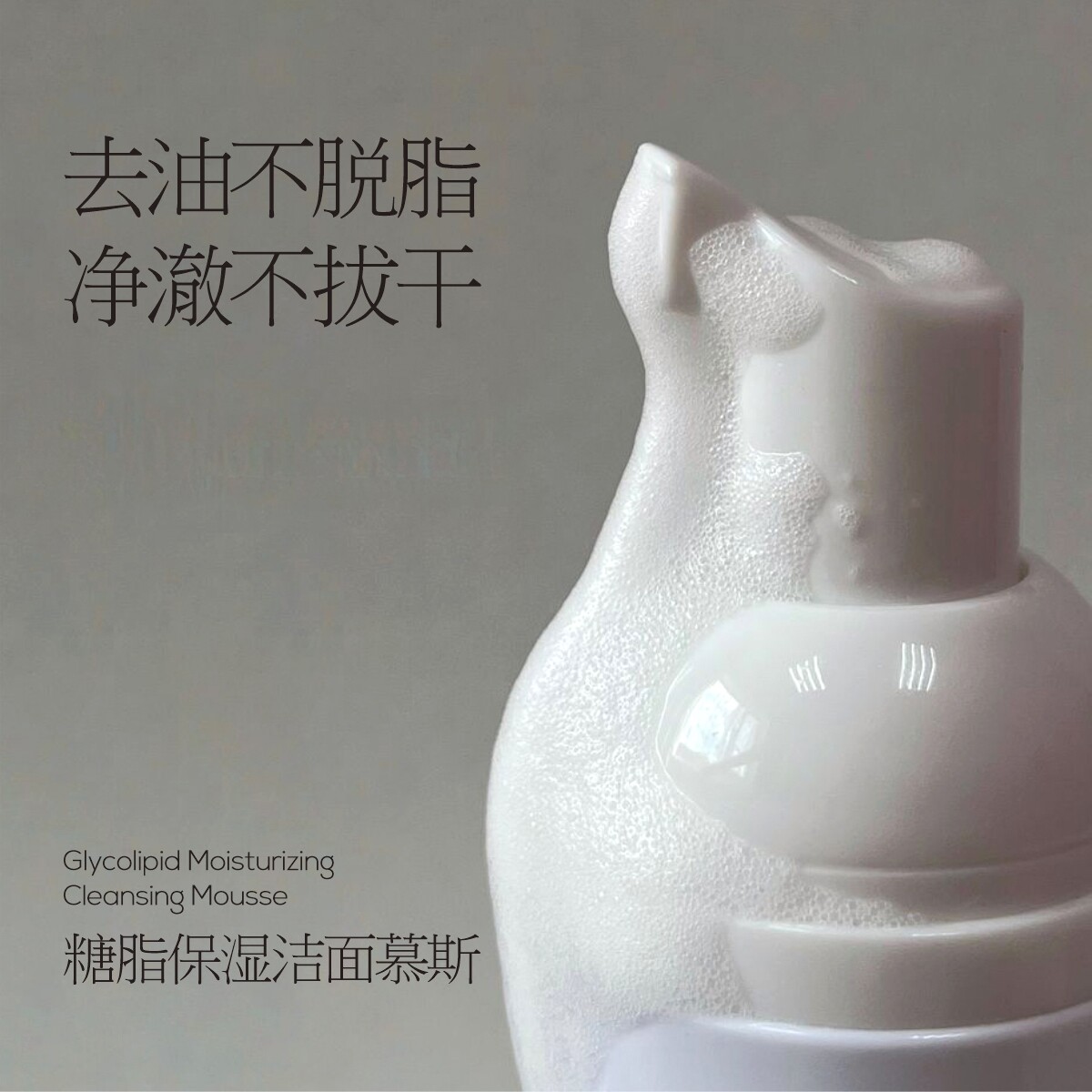 糖脂保湿洁面慕斯30ml小包装  APG氨基酸 生物糖脂 舒缓温和