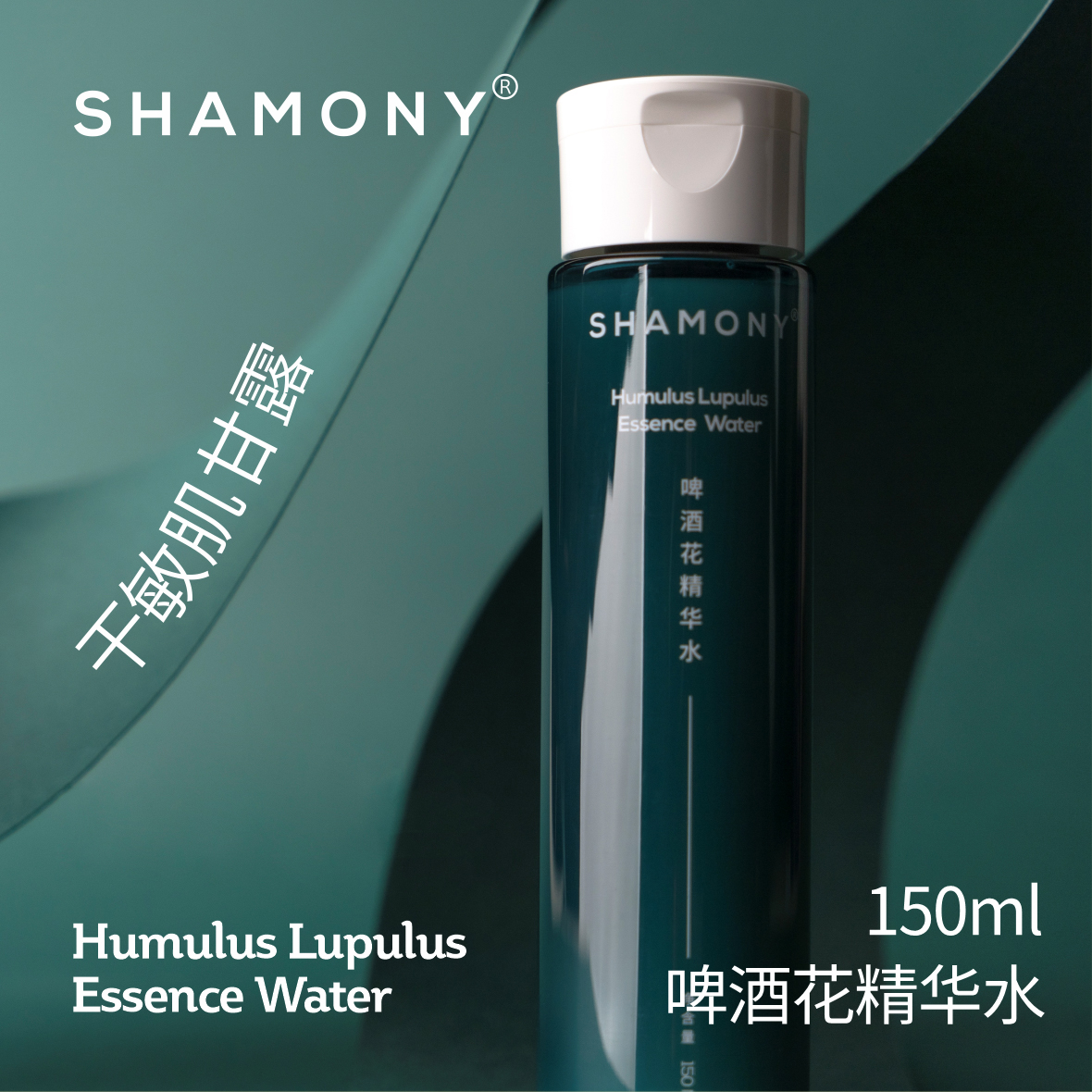 shamony啤酒花精华水滋润保湿修养屏障舒养御肤