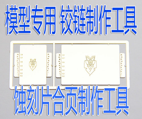 比例模型蚀刻片铰链制作工具