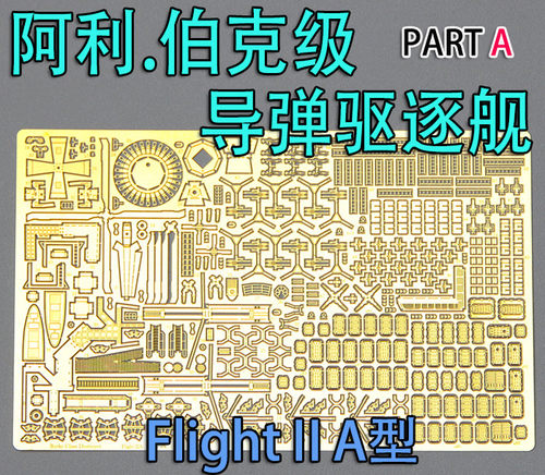 1:350 比例 模型 美国 阿利伯克级 驱逐舰 蚀刻片 - 封面