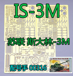 二战苏军 蚀刻片 模型 斯大林 坦克 35比例