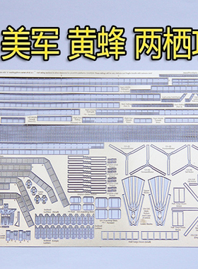 1:700 比例 模型 WS美军 黄蜂号 两牺攻击舰 蚀刻片WS