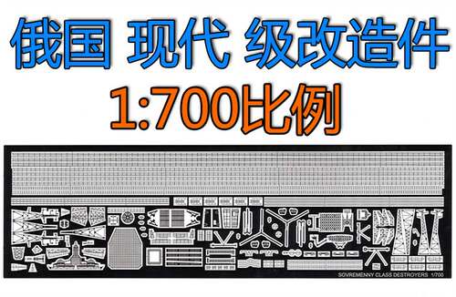 700比例模型现代套装蚀刻片福州