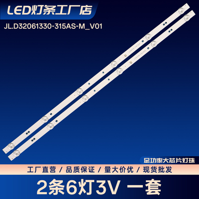 JL.D32061330-315AS-M_V01电视背光灯条Si32h 32TV