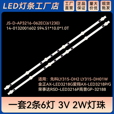适用杂牌组装机AX-LED3218P/G RSD-LED3216P GP-32188电视灯条