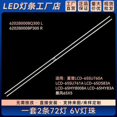 LCD-65SU760A 65SU761A灯条6202B000BQ300 L 6202B000BP300 R