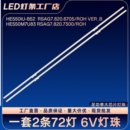 适用HE550M7U83 RSAG7.820.7300/ROH液晶电视背光LED灯条
