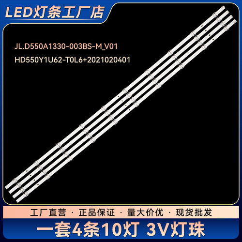 JL.D550A1330-003BS-M_V01  HD550Y1U62-T0L6+2021020401灯条