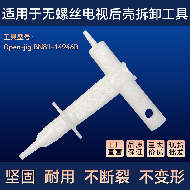 无螺丝电视机拆解后盖开壳器撬棒螺丝刀BN81-14946B工具 oprn jig
