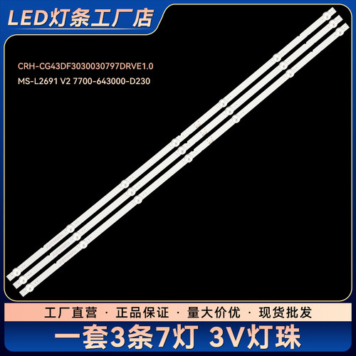 适用MS-L2691 V2 7700-643000-D230液晶电视背光LED灯条