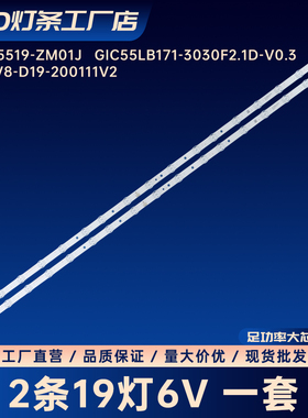 4C-LB5519-ZM01J   GIC55LB171-3030F2.1D-V0.3灯条55Q78D 55T780