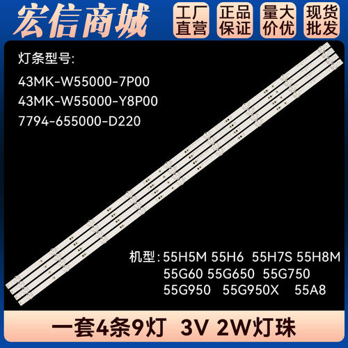 55G60 55G650 55G750灯条55G950灯条 43MK-W55000-Y8P00/7P00