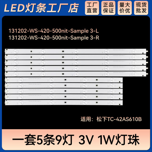 TC-42AS610B电视背光灯条131202-WS-420-500nit-Sample 3-L/R