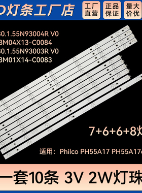 适用PH55A17dsgwa灯条CJ 1.30.1.55N93003R V0 55N93M01X14-C0083