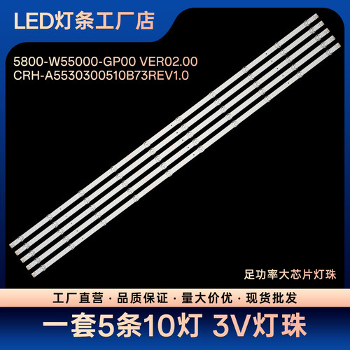 55A20灯条5800-W55000-GP00 VER02.00 CRH-A5530300510B73REV1.0