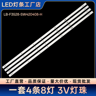 42X5 42E5ERS 42E361W W42E320W 42E5CHR灯条LB-F3528-SW420408-H