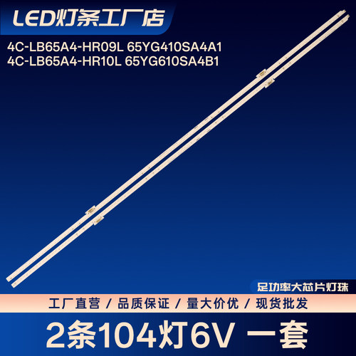 4C-LB65A4-HR10L 65YG610SA4B1电视背光灯条LED灯条铝基板灯条
