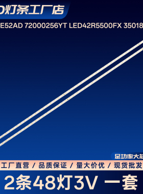 LED42E52AD/42R5500FX 72000256YT 35018003灯条LED42R5500FXMZ
