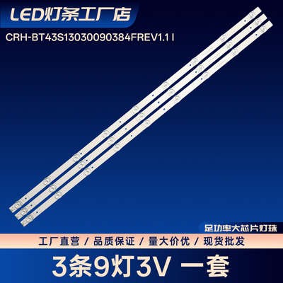 CRH-BT43S13030090384FREV1.1 I灯条H43E3A HZ43A55 HZ43A51