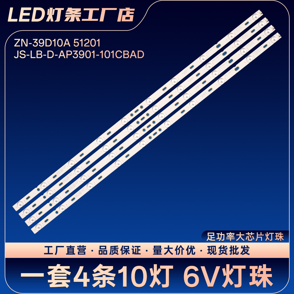 ZN-39D10A 51201 JS-LB-D-AP3901-101CBAD灯条LED3928 AG40HD420