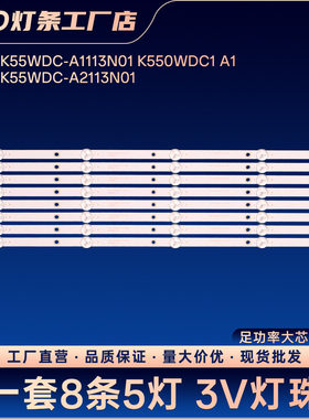 4708-K55WDC-A1113N01 K550WDC1 A1灯条55PUF6092/T3 55Y5000H