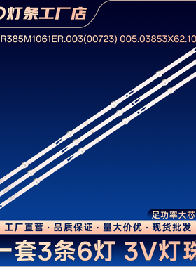 JS-MR385M1061ER.003(00723) 005.03853X62.101电视背光LED灯条