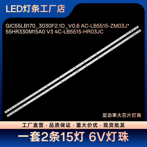 55F9 55V8 55D8灯条GIC55LB170_3030F2.1D_V0.6 AC-LB5515-ZM03J*