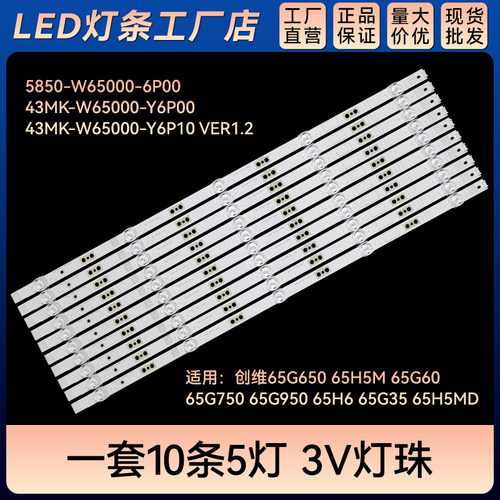 全新65G50 65H7S 65H5M 65A10液晶电视背光灯条5850-W65000-6P00