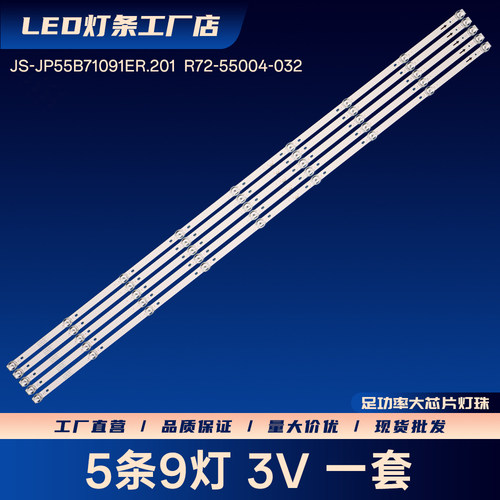 JS-JP55B71091ER.201  R72-55004-032电视背光灯条LED灯条