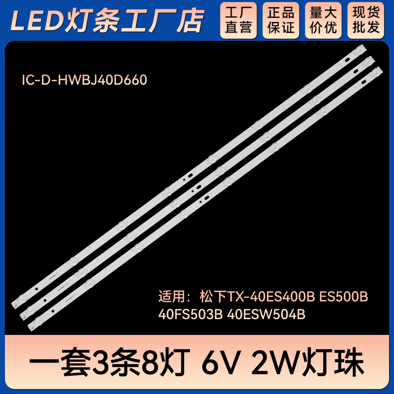 TX-40ES400B 40ES500B 40FS503B电视背光灯条IC-D-HWBJ40D660
