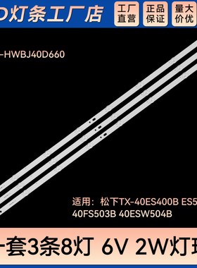 TX-40ES400B 40ES500B 40FS503B电视背光灯条IC-D-HWBJ40D660