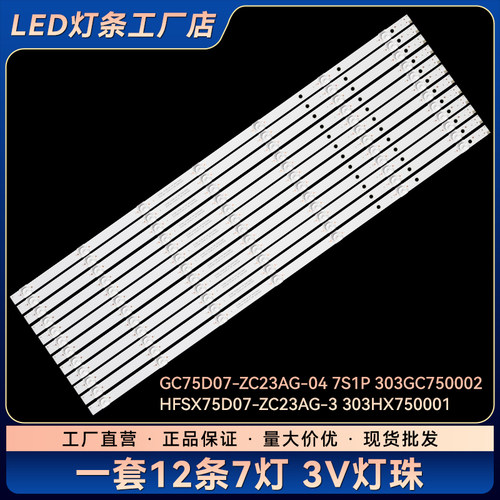 L75M5-4S电视背光LED灯条GC75D07-ZC23AG-04 7S1P 303GC750002
