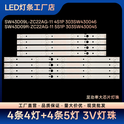 SW43D09L/R-ZC22AG-02 4S1P/5S1P 303SW430038 303SW430037灯条