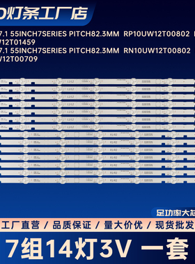 PPMP V7.1 55inch 7 Series Pitch82.3mm灯条RN10UW12T00802 L1/2