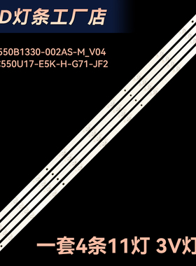 55F6000灯条JL.D550B1330-002AS-M_V04 LB-C550U17-E5K-H-G71-JF2