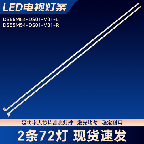 DS55M54-BJ01-V02-L DS55M54-BJ01-V02-R电视背光LED灯条